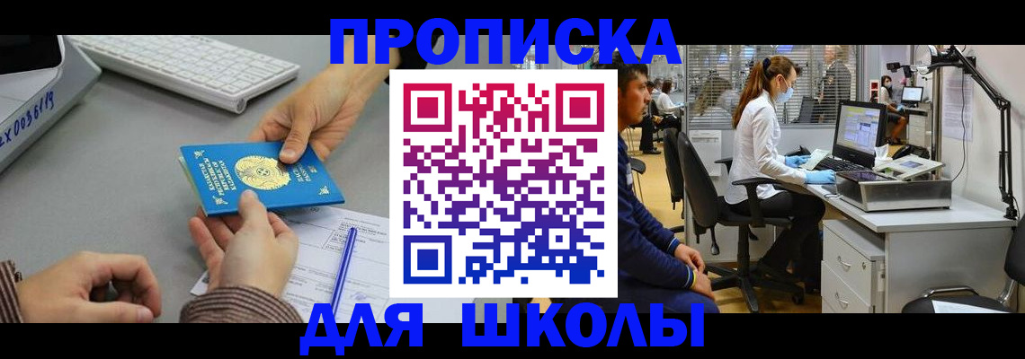 временная регистрация для школы в Красноперекопске